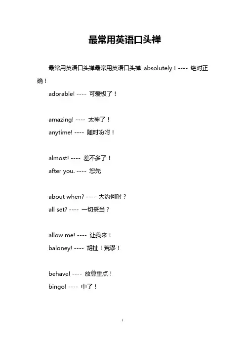 最常用英语口头禅