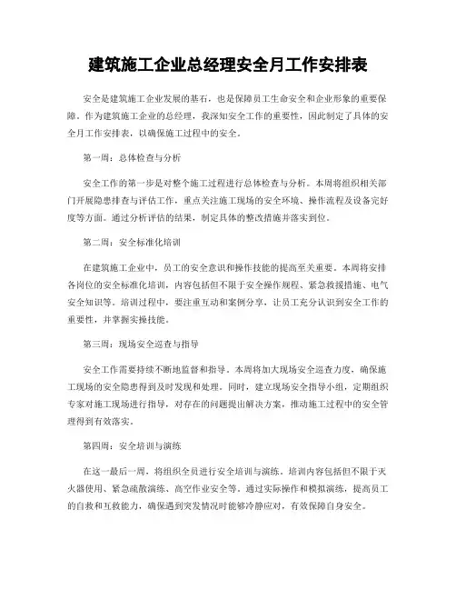 建筑施工企业总经理安全月工作安排表