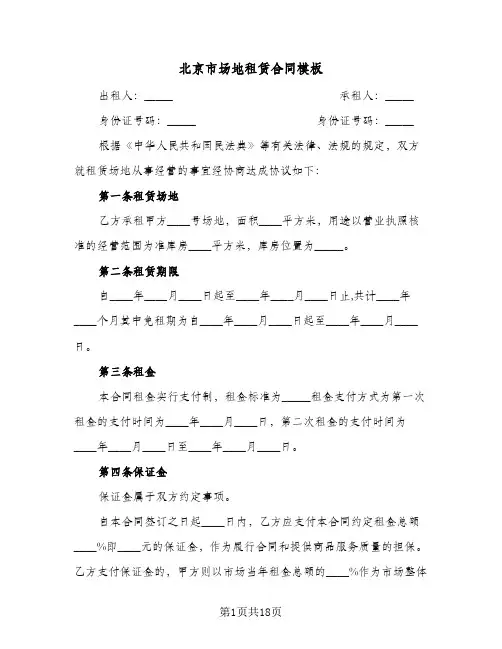 北京市场地租赁合同模板(4篇)
