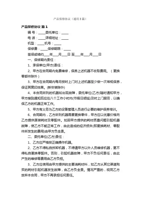 产品保修协议（通用3篇）