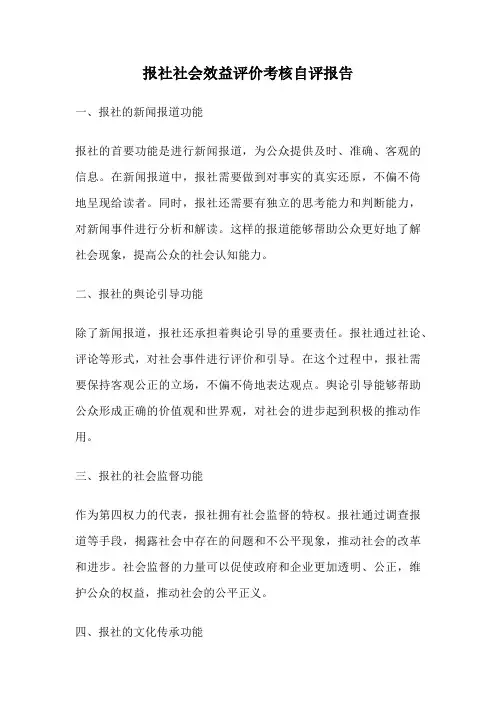 报社社会效益评价考核自评报告