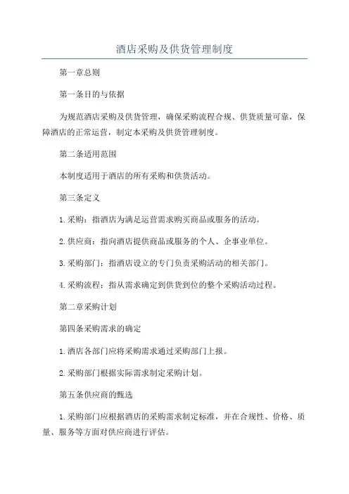 酒店采购及供货管理制度