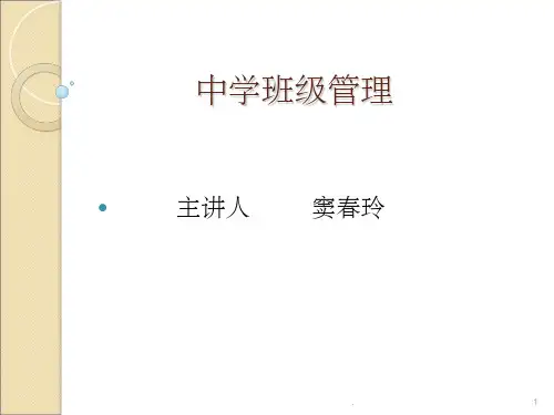 第一讲中学班级管理概述PPT课件