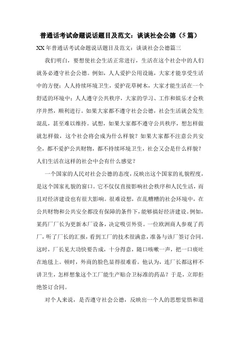 普通话考试命题说话题目及范文：谈谈社会公德(5篇)