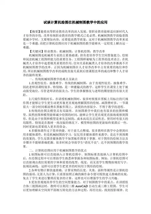 试谈计算机绘图在机械制图教学中的应用