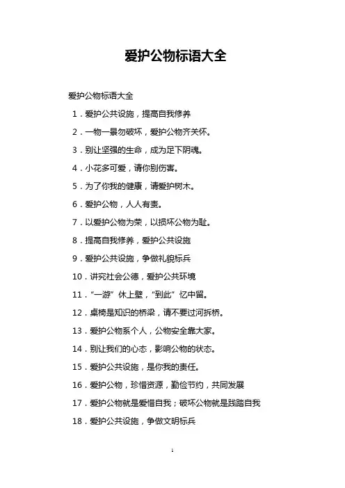 爱护公物标语大全