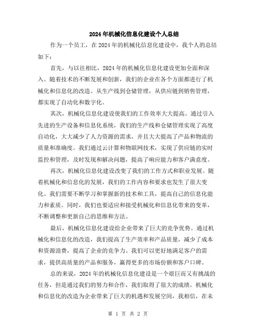 2024年机械化信息化建设个人总结