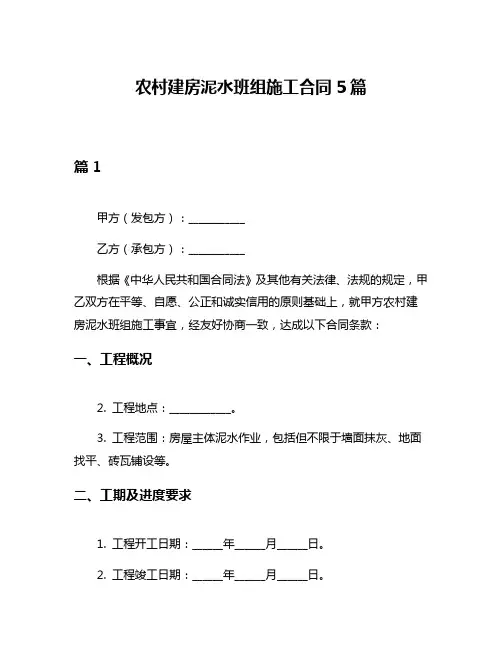 农村建房泥水班组施工合同5篇