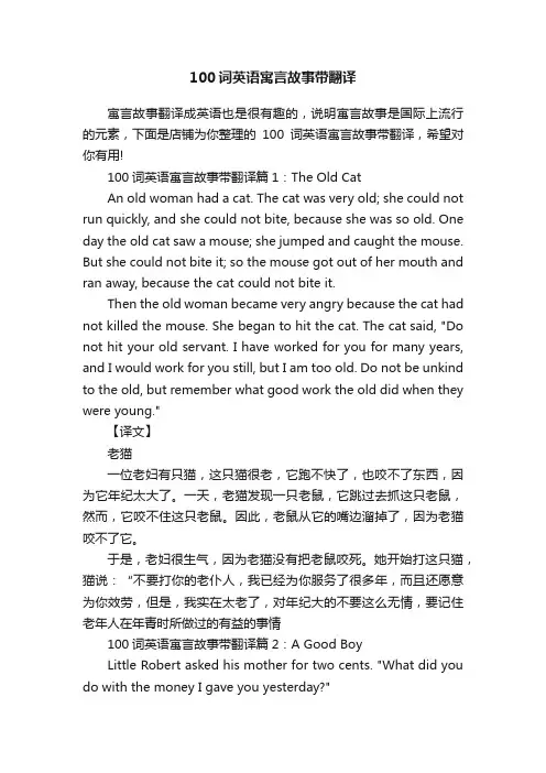 100词英语寓言故事带翻译