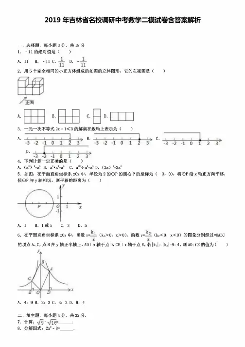 2019年吉林省名校调研中考数学二模试卷含答案解析+【精选五套中考模拟卷】