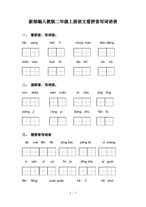 新部编人教版二年级上册语文看拼音写词语表