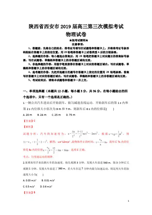 陕西省西安市2019届高三第三次模拟考试物理试卷