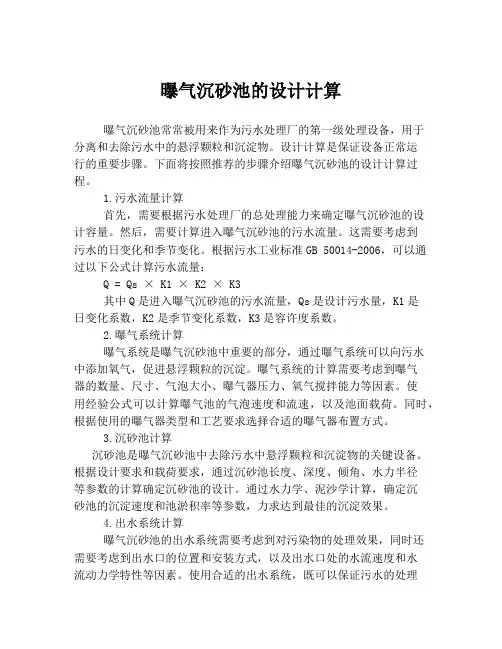 曝气沉砂池的设计计算