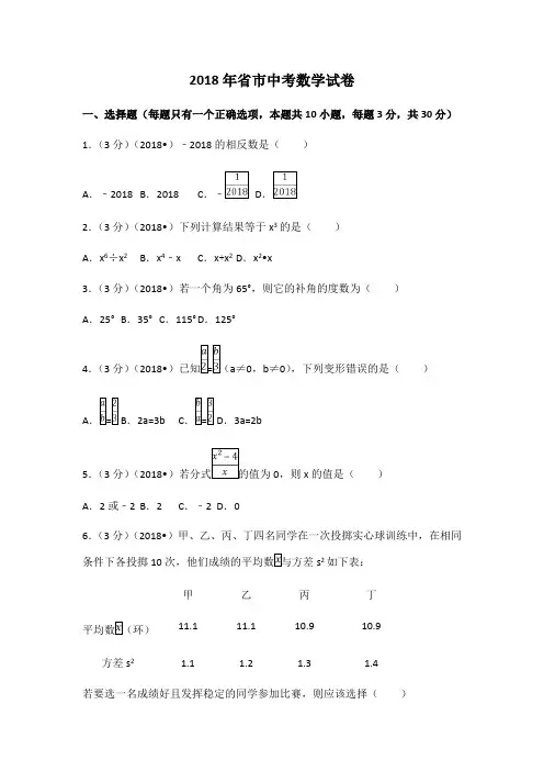 2018年甘肃省定西市中考数学试卷(附答案解析)