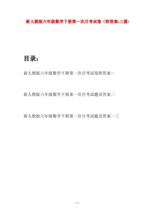 新人教版六年级数学下册第一次月考试卷附答案(三篇)