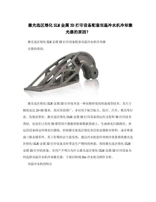激光选区熔化SLM金属3D打印设备配套双温冷水机冷却激光器的原因？
