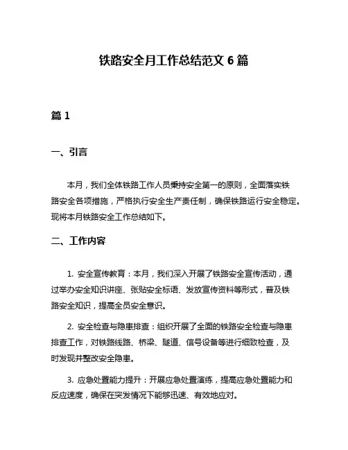 铁路安全月工作总结范文6篇