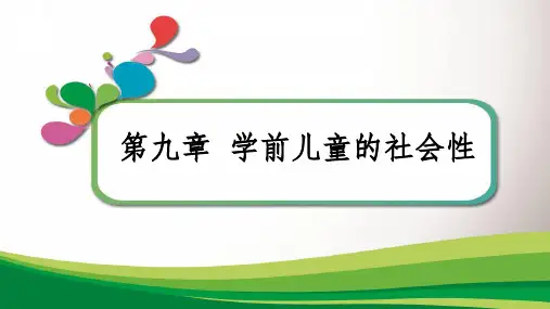 学前心理学-幼儿社会性的发展--社会性发展ppt课件