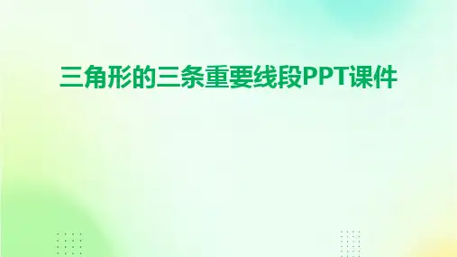 三角形的三条重要线段PPT课件