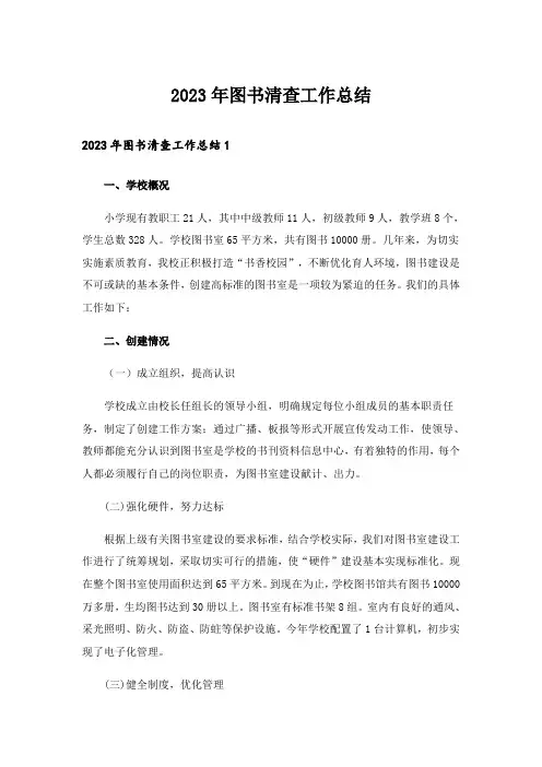 2023年图书清查工作总结
