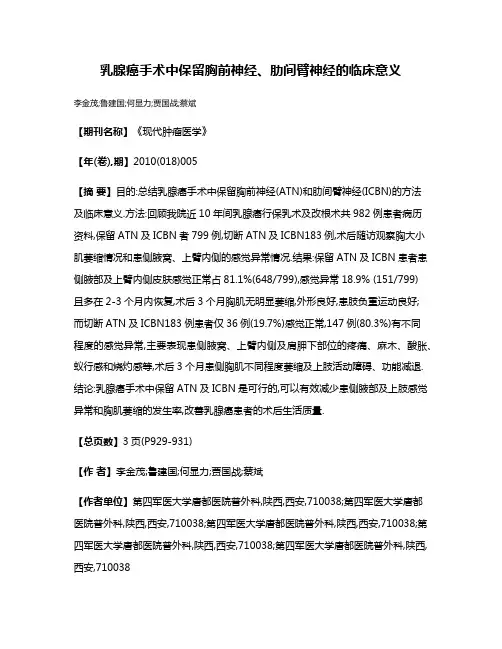 乳腺癌手术中保留胸前神经、肋间臂神经的临床意义