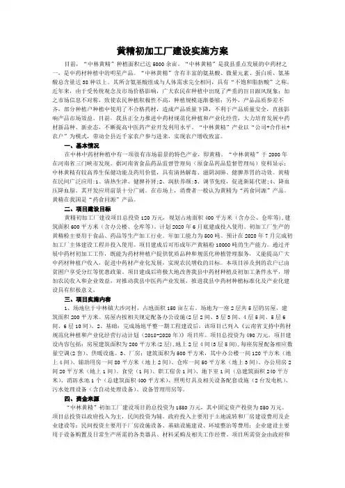 黄精初加工厂建设实施方案