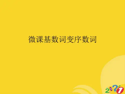 微课基数词变序数词实用资料ppt
