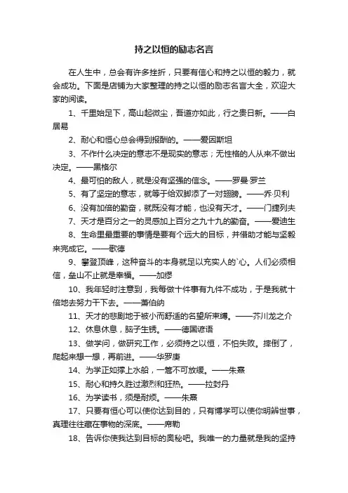持之以恒的励志名言