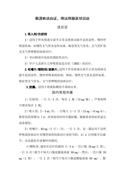 氨溴索适应证、用法用量及禁忌症