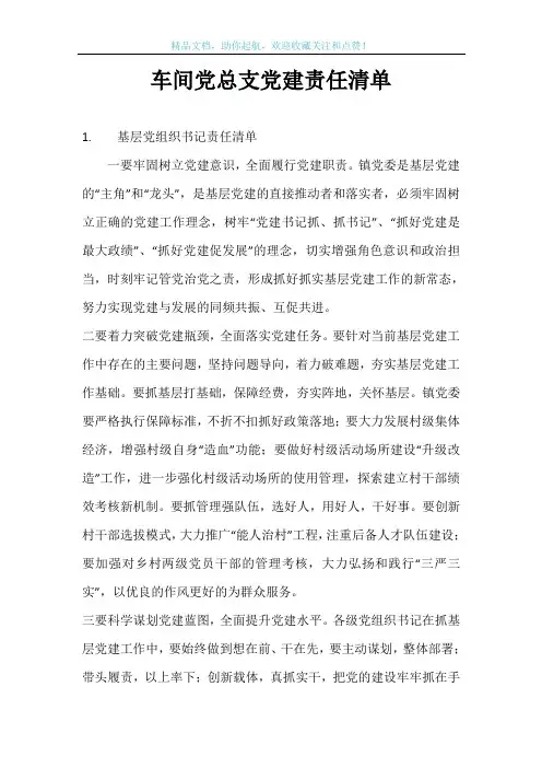 车间党总支党建责任清单