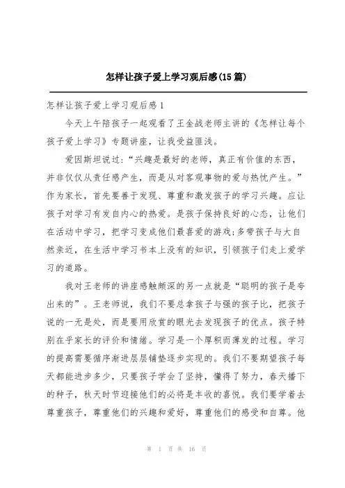 怎样让孩子爱上学习观后感(15篇)