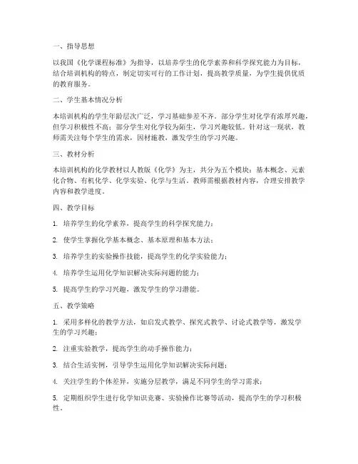 培训机构化学教师工作计划