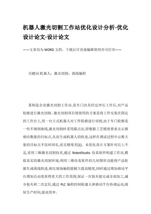 机器人激光切割工作站优化设计分析-优化设计论文-设计论文