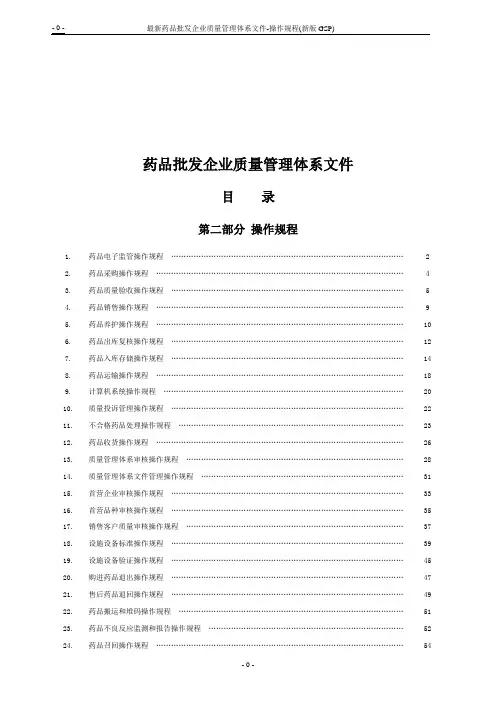 最新药品批发企业质量管理体系文件-操作规程(新版GSP)