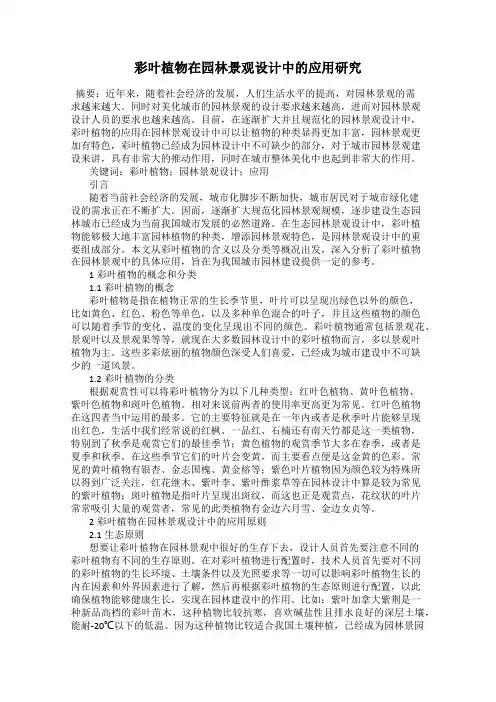 彩叶植物在园林景观设计中的应用研究