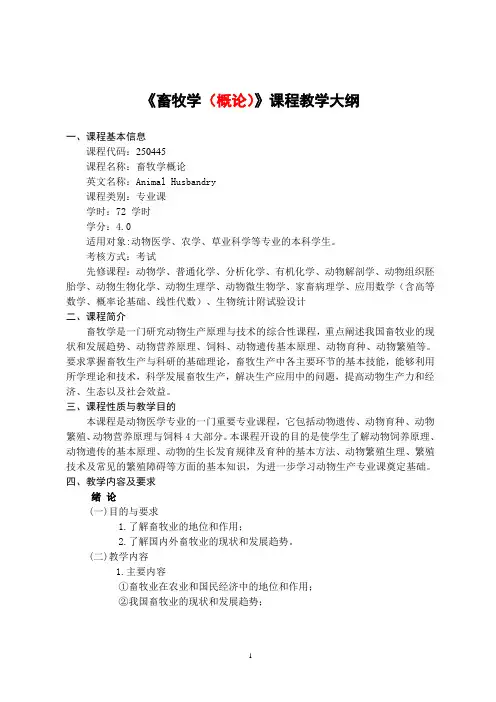 畜牧学(概论)课程教学大纲