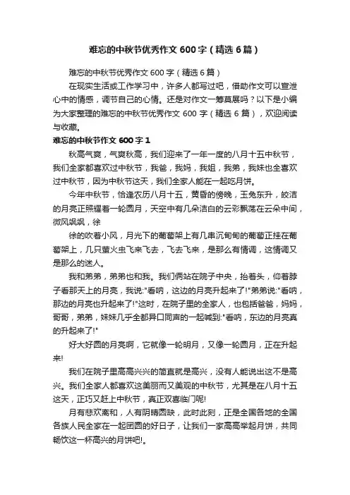 难忘的中秋节优秀作文600字（精选6篇）