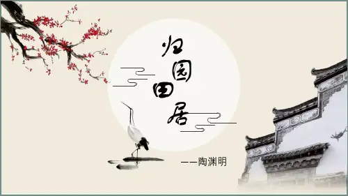 《归园田居(其一)》ppt课件