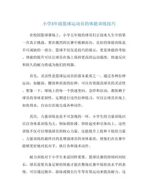 小学5年级篮球运动员的体能训练技巧