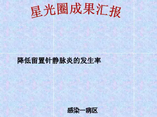 降低留置针静脉炎的发生率QCC品管圈成果汇报