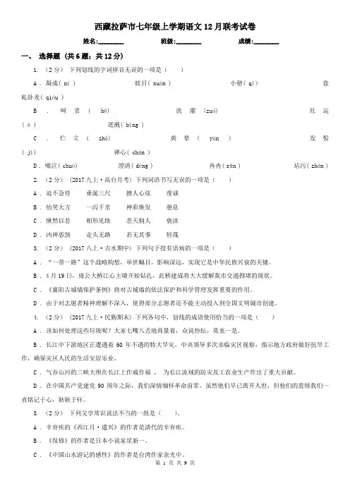 西藏拉萨市七年级上学期语文12月联考试卷