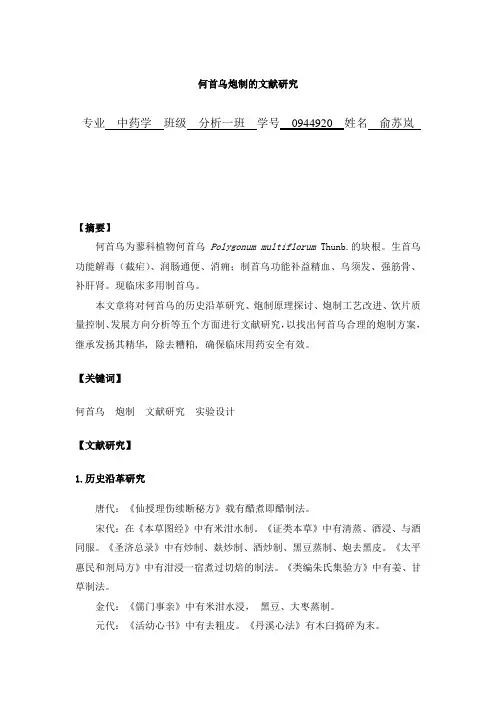 何首乌炮制的文献研究和实验设计