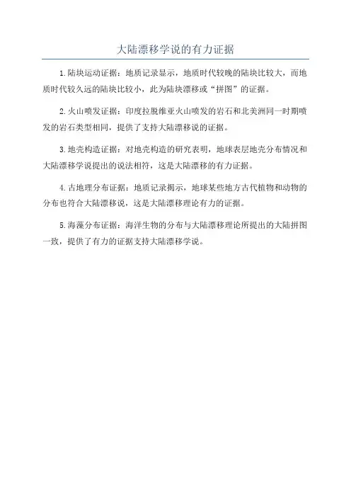 大陆漂移学说的有力证据