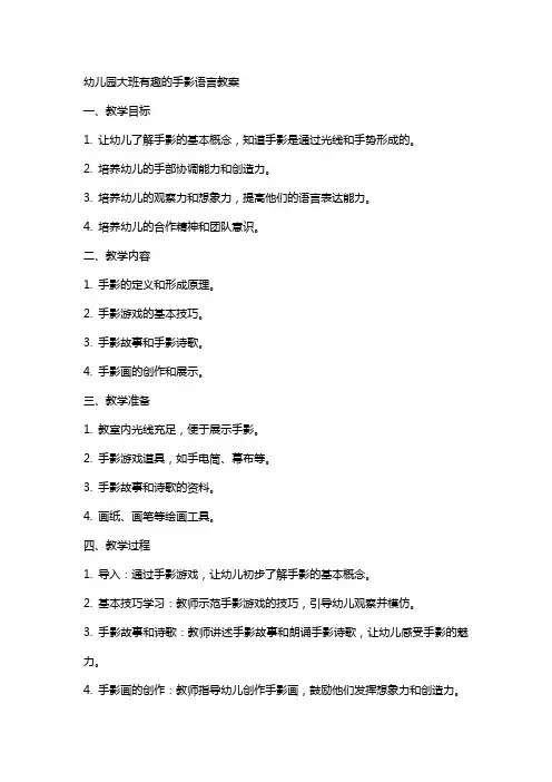 幼儿园大班有趣的手影语言教案