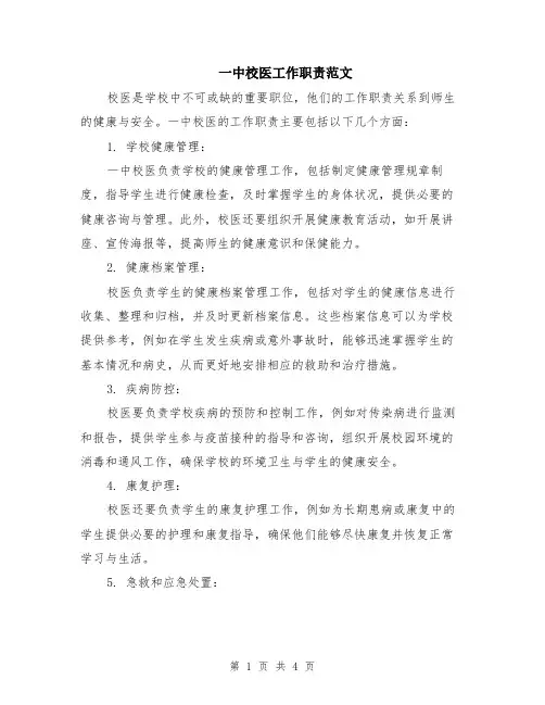 一中校医工作职责范文（二篇）