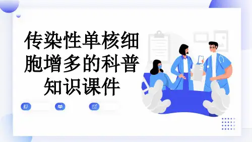 传染性单核细胞增多的科普知识课件