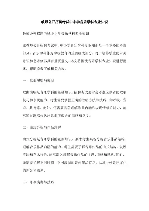 教师公开招聘考试中小学音乐学科专业知识