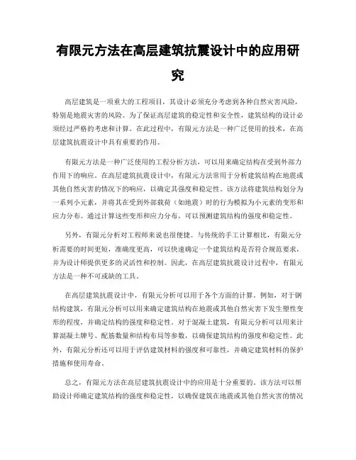 有限元方法在高层建筑抗震设计中的应用研究