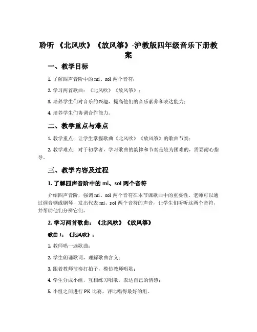聆听  《北风吹》《放风筝》-沪教版四年级音乐下册教案