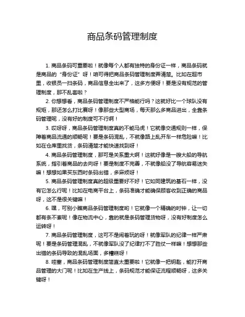 商品条码管理制度